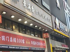 -素满香·食养自助(建邺万达店)