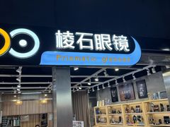 -棱石眼镜(CP静安店)