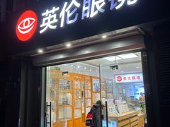 -沪睛眼镜蔡司官方授权店(金桥佳林路店)