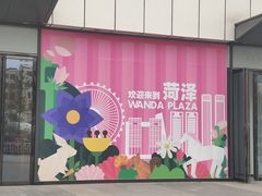 -万达广场(菏泽牡丹店)