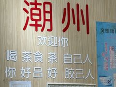 -官塘陈记鱼生·潮汕砂锅粥·牛肉火锅(潮枫路总店)