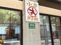 -小方的面(徐家汇店)