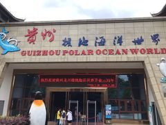 门面-多彩贵州城极地海洋世界