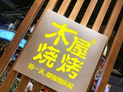 门面-木屋烧烤(龙湖天街店)