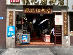 门面-荔银肠粉(广州天河华利路店)