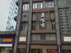 -盘飧市(春熙路店)