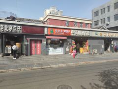 门面-吉利利·烤包子(双井店)