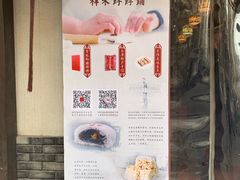 门面-祥禾饽饽铺·中式糕点(天津河东美福园店)