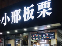 -小邢板栗(中和路店)