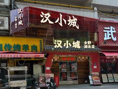 -汉小城·老铫子藕汤·乡野湖北菜(江汉路吉庆街店)