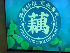 -九孔·筒骨莲藕汤锅(大明宫万达店)