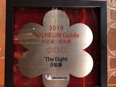 -8餐厅(新葡京酒店)