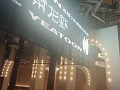 -一棠龙虾•王牌虾球(恒隆广场店)