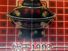 -东来顺饭庄·火锅(环岛店)