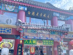 -白魁老号饭庄(交道口店)
