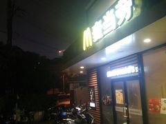 门面-麦当劳(乳山路店)