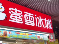 -蜜雪冰城(东方广场德胜楼店)