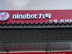 -九号电动车(安定门内大街店)