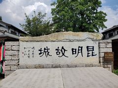 -云南民族村