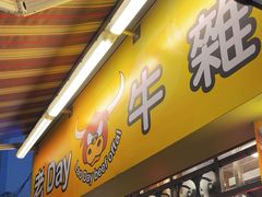 -老day牛杂(官也街总店)