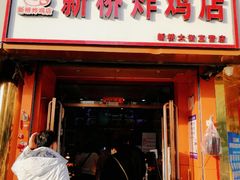 -新桥炸鸡店(新桥大街直营店)