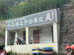-千岛湖王子谷漂流