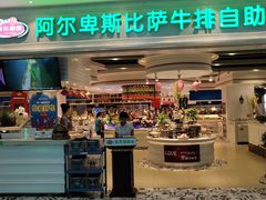 门面-阿尔卑斯比萨牛排火锅自助(喜悦汇店)