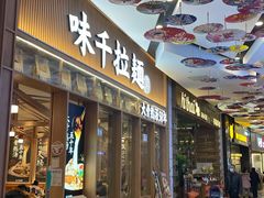门面-味千拉面(江城大道永旺梦乐城店)