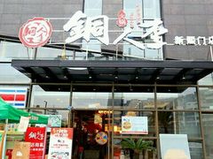 门面-铜人李火锅(西大街店)