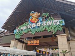 -苏州乐园森林水世界