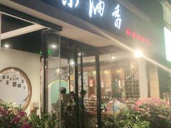 -茶油香闽南菜·花园餐厅(前埔店)