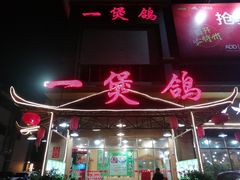 -一煲鸽