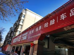 -途虎养车工场店(北京昌平体育场店)