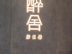 -醉舍·新淮扬菜(长宁龙之梦店)