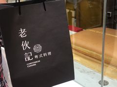-老伙记海鲜码头(北滘店)