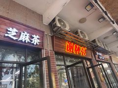 -谢怀亮芝麻茶
