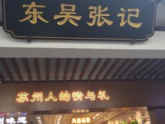 门面-东吴张记(山塘街店)