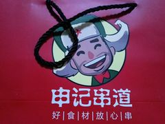 -申记串道(中街店)