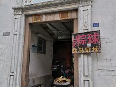 门面-司徒世家·兵马司林粽球(牌坊街店)