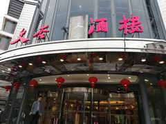 门面-文杏酒楼(一品天下店)
