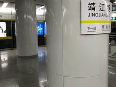 -靖江路(地铁站)