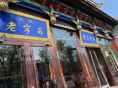 -老三羊汤【北兴隆街店】