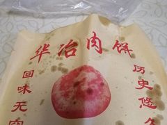 -安工大饼庞家肉饼