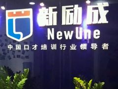 -新励成演讲口才培训(无锡梁溪学训中心)