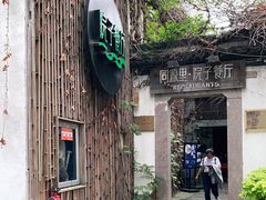 -院子餐厅·大锅菜·老杭帮(桥西直街店)