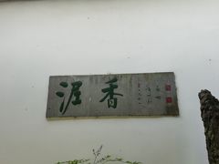 -绮园景区