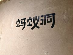 -Ant 蚂蚁洞烤肉·大营地(上海静安大悦城店)