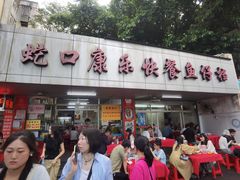 -蛇口康乐快餐鱼仔档(翠苑小区店)