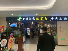 门面-本塘我家酸菜鱼(印象广场店)