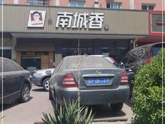 -南城香·饭香串香馄饨香(富丰桥店)
